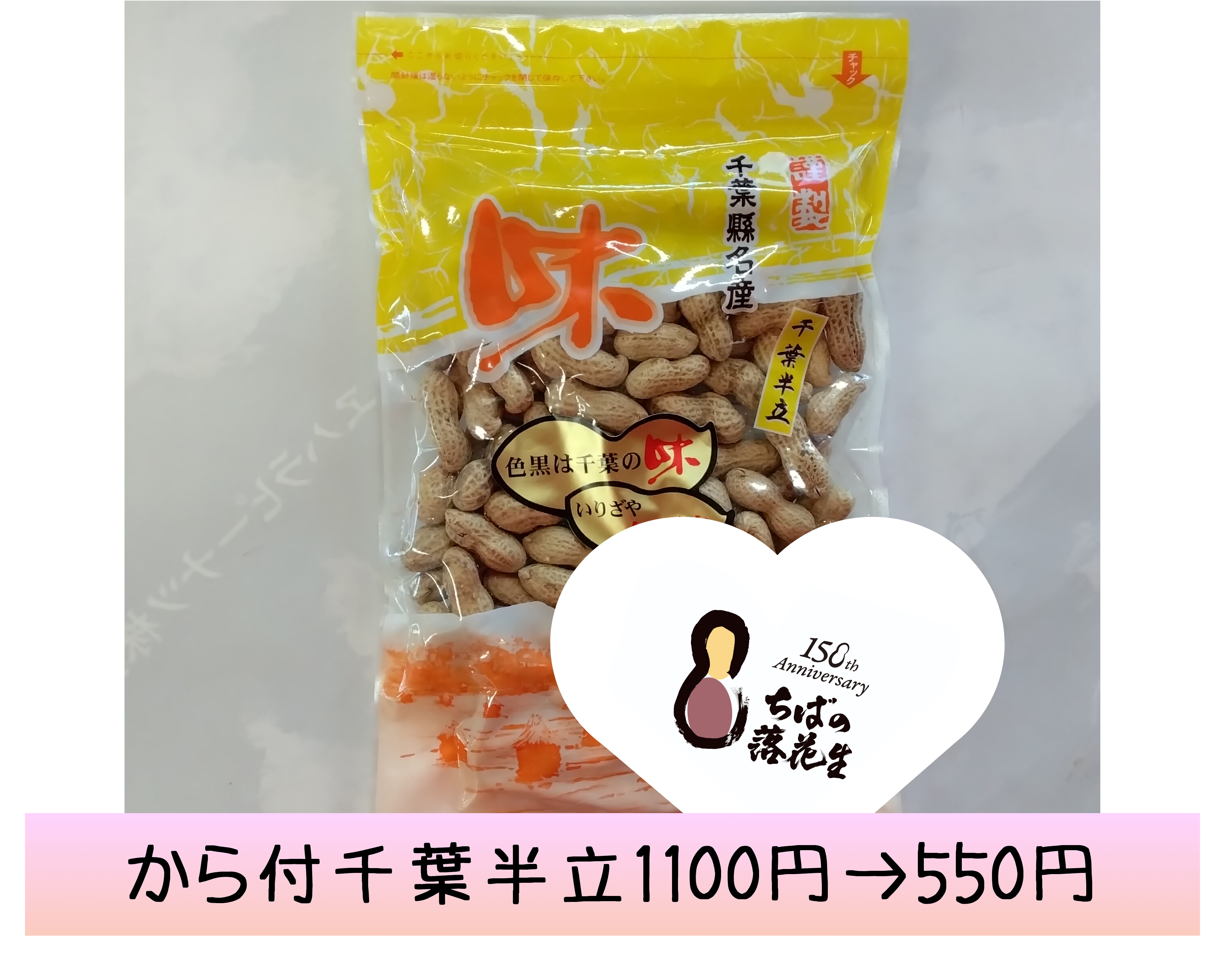 落花生導入150年㊗️sale半額·から付·千葉半立·中