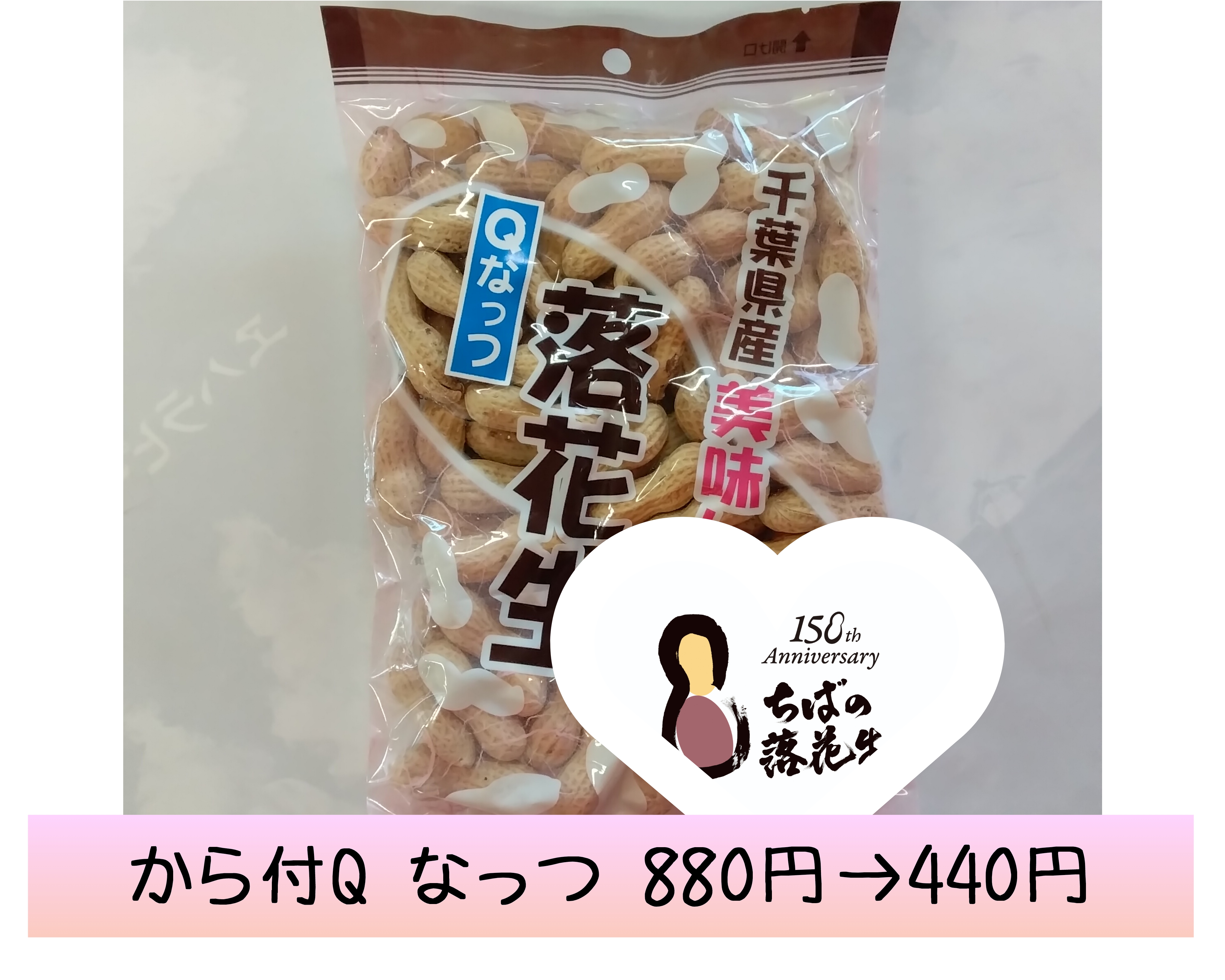 落花生導入150年㊗️sale半額·から付·Qなっつ
