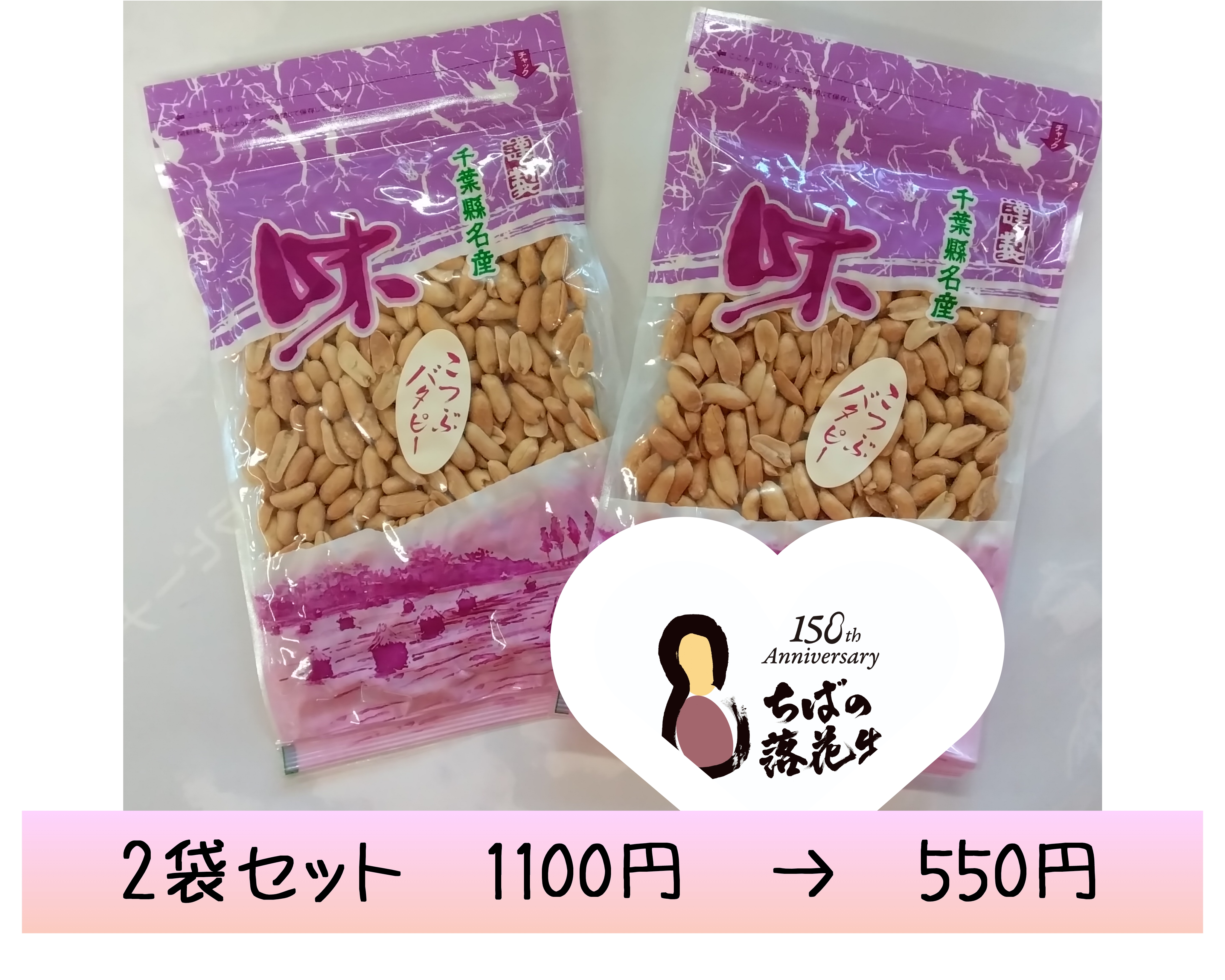 落花生導入150年㊗️sale半額·こつぶバタピー2袋set