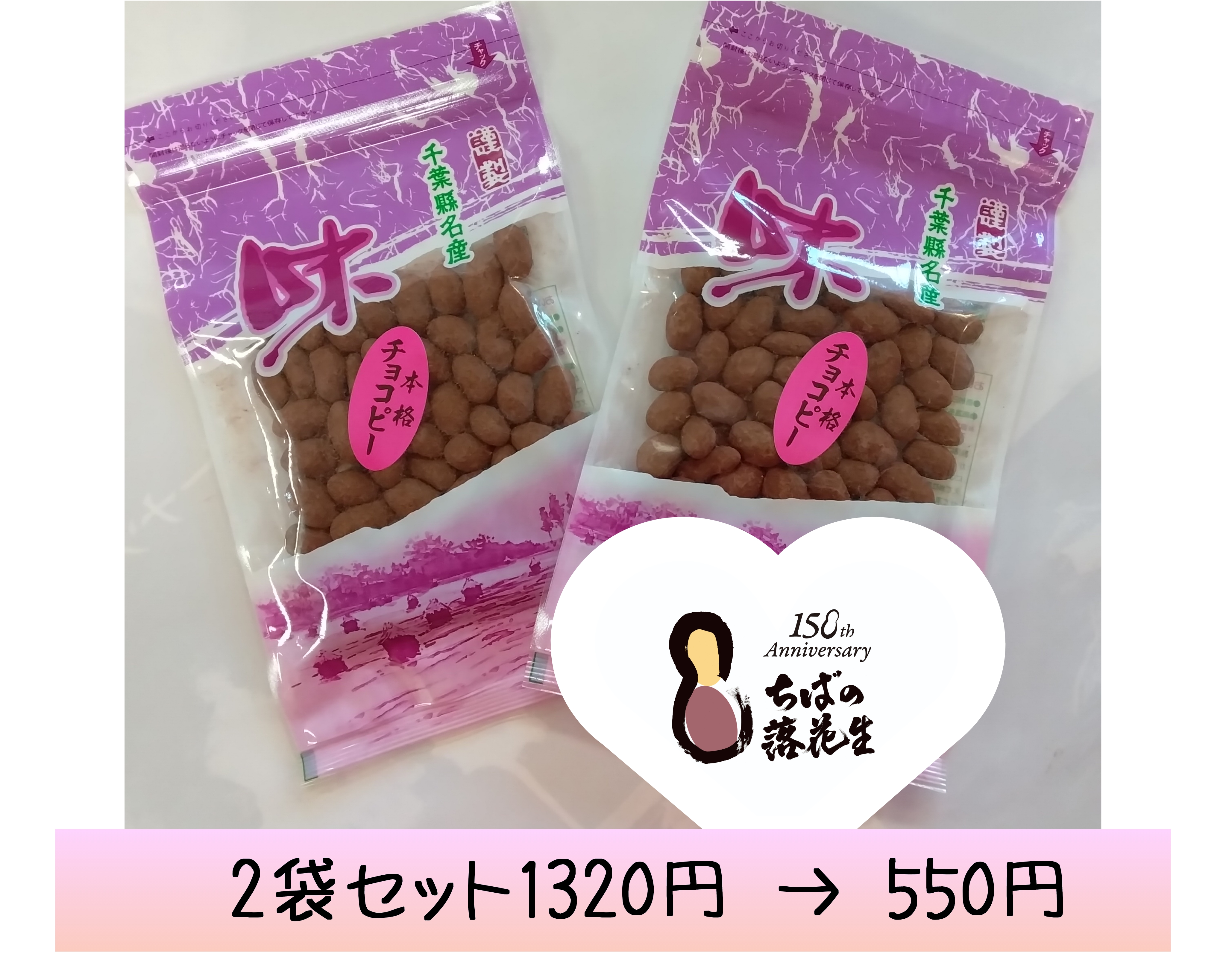 落花生導入150年㊗️sale半額·本格チョコピー2袋set