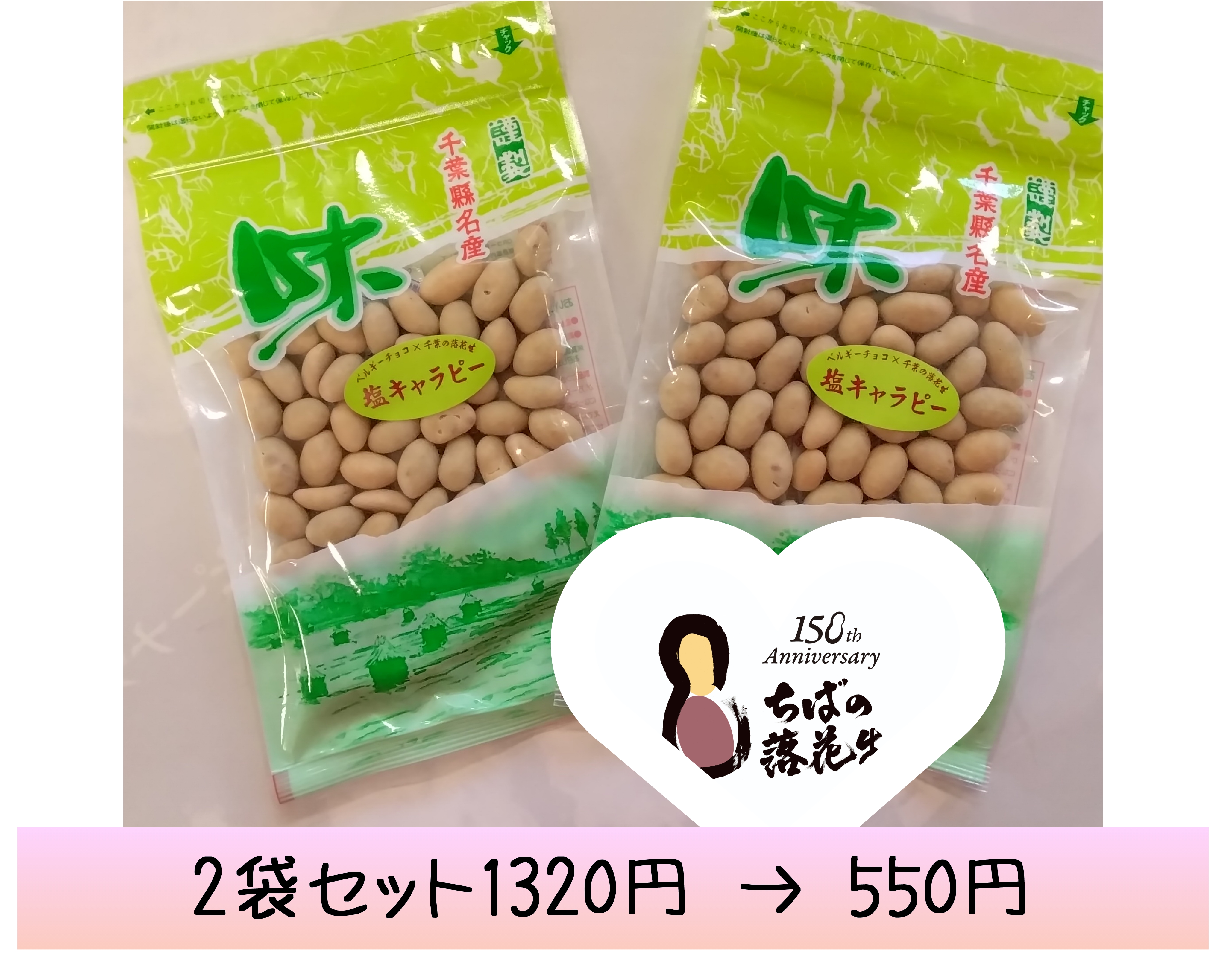 落花生導入150年㊗️sale半額·塩キャラピー2袋set