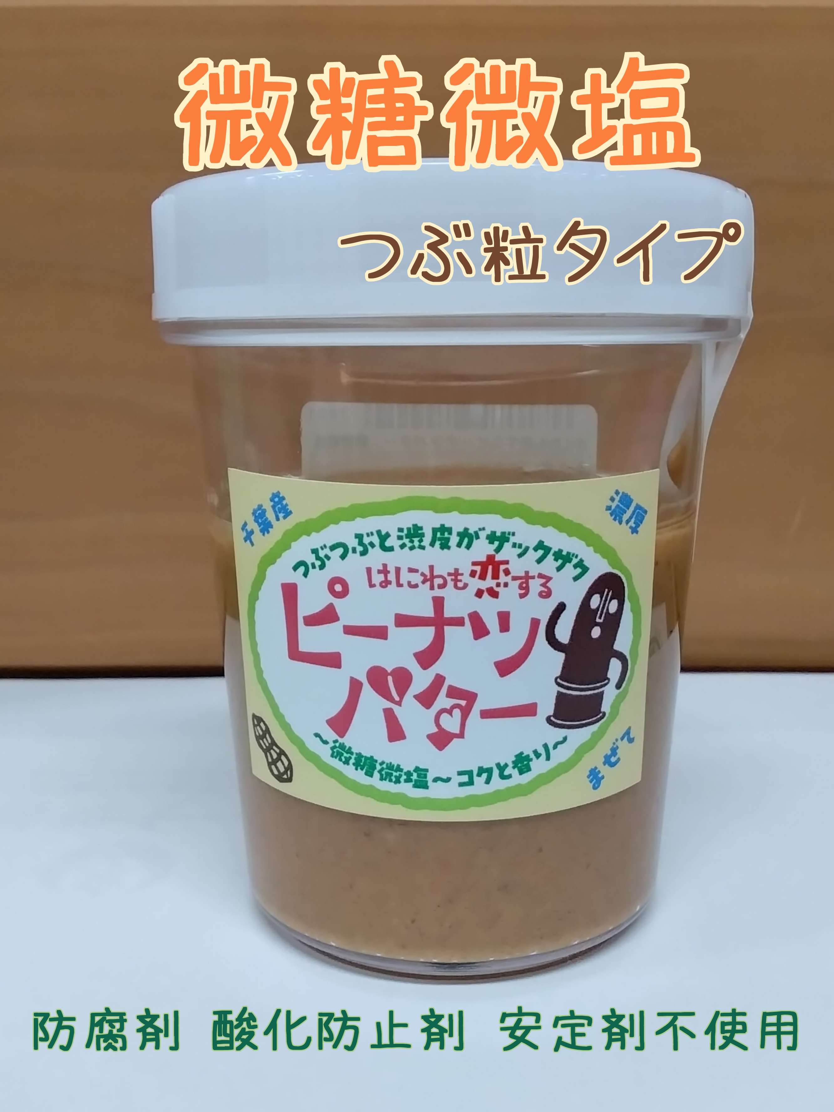 はにわも恋するピーナツバター小·微糖微塩