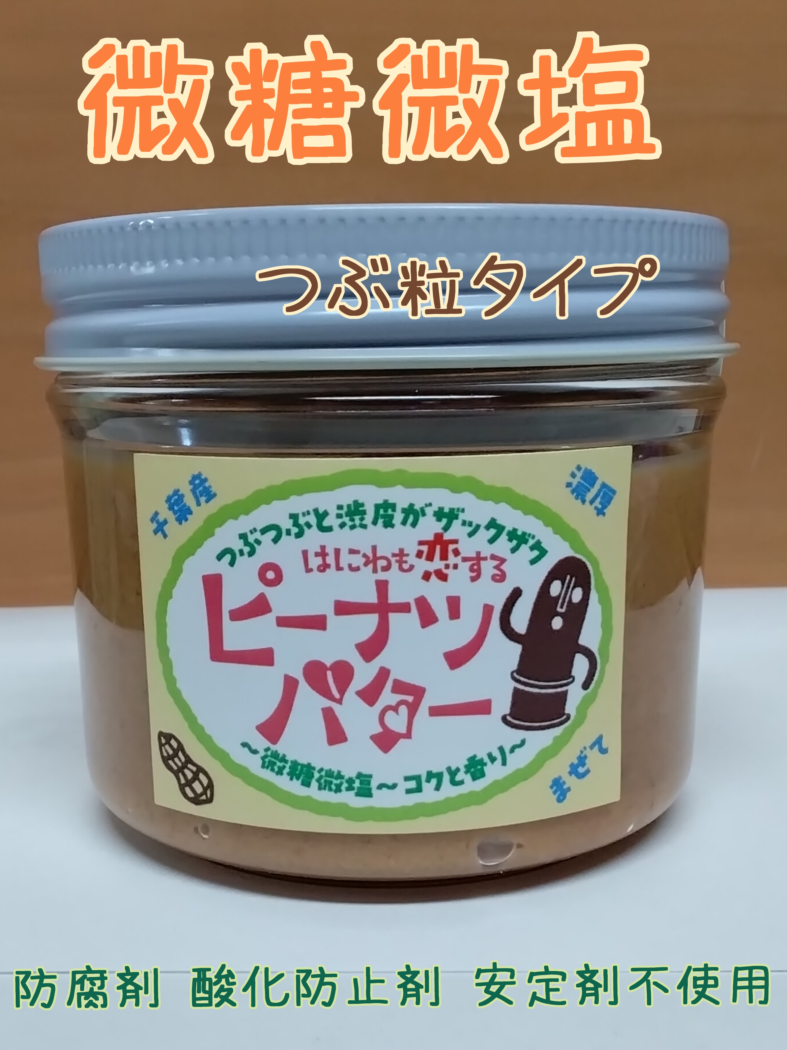 はにわも恋するピーナツバター大·微糖微塩