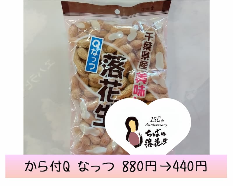 落花生導入150年㊗️sale半額·から付·Qなっつ
