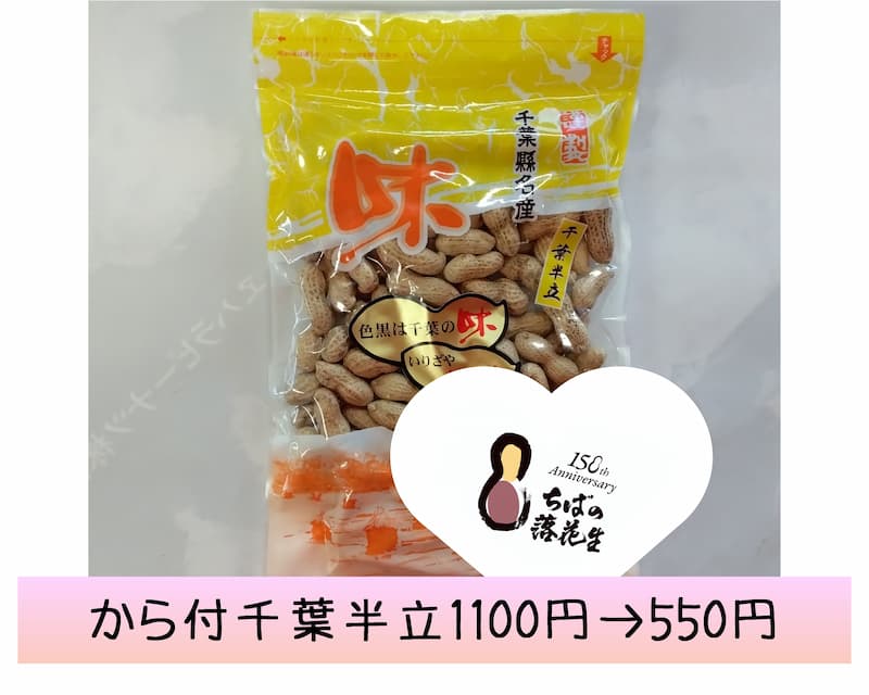 落花生導入150年㊗️sale半額·から付·千葉半立·中