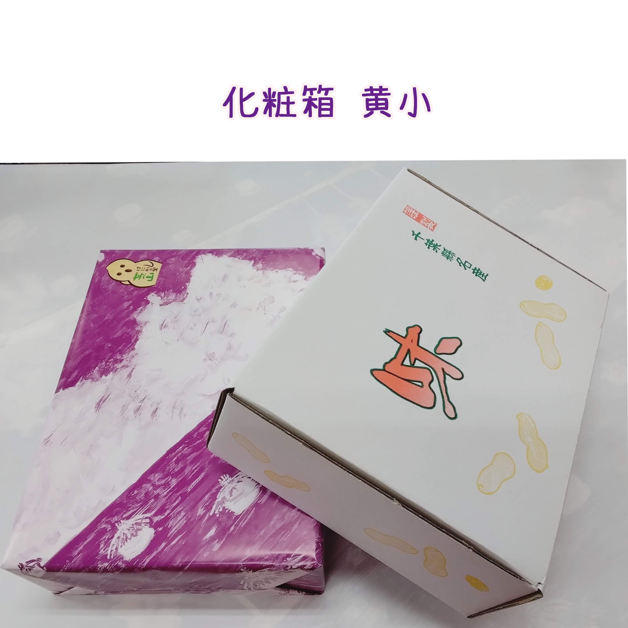 化粧箱▪小▪詰合せ例