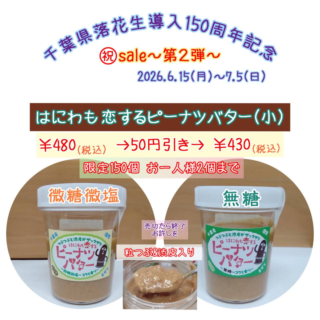 千葉県落花生導入150周年記念㊗sale第2弾お知らせ①