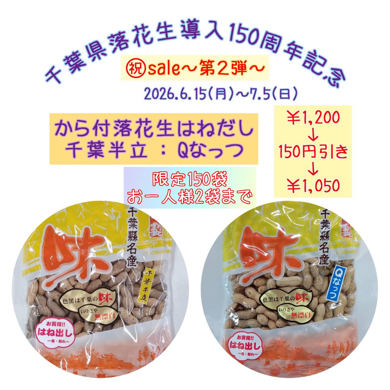 千葉県落花生導入150周年記念㊗saleお知らせ②