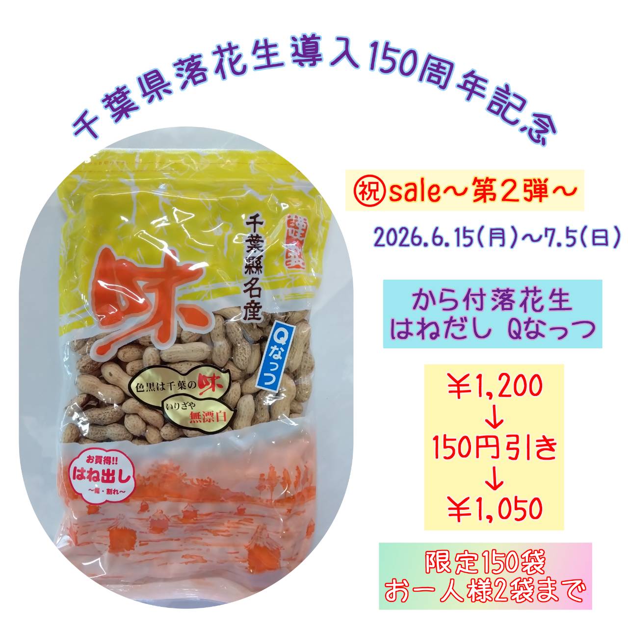 ㊗sale第2弾～割引・から付Ｑなっつはねだし