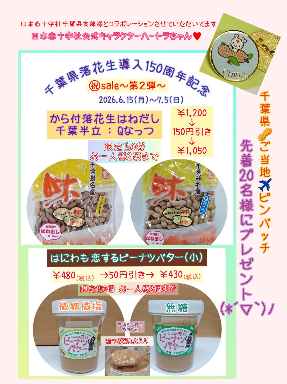 千葉県落花生導入150周年㊗sale第2弾～プレゼント
