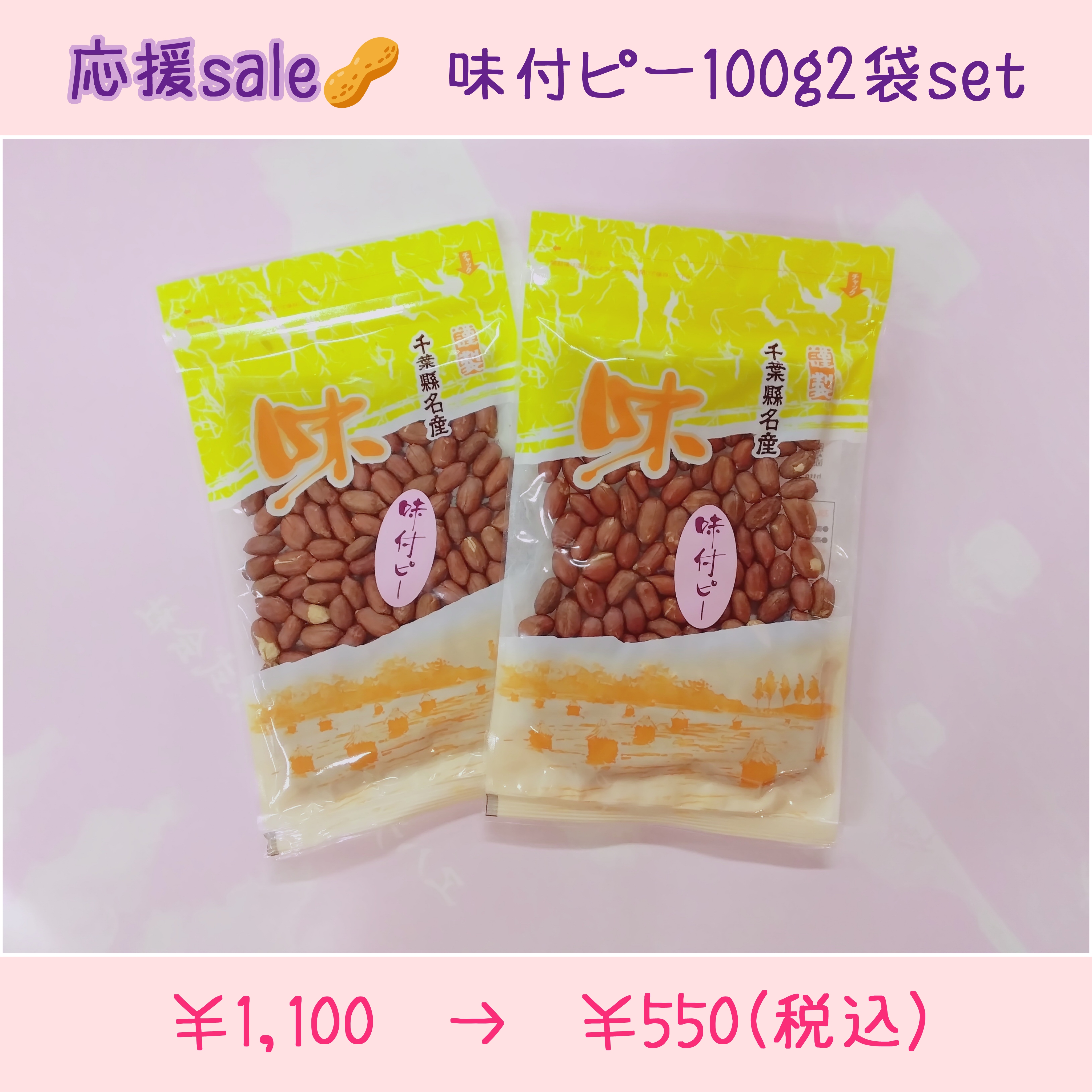 応援sale半額·味付ピー2袋set