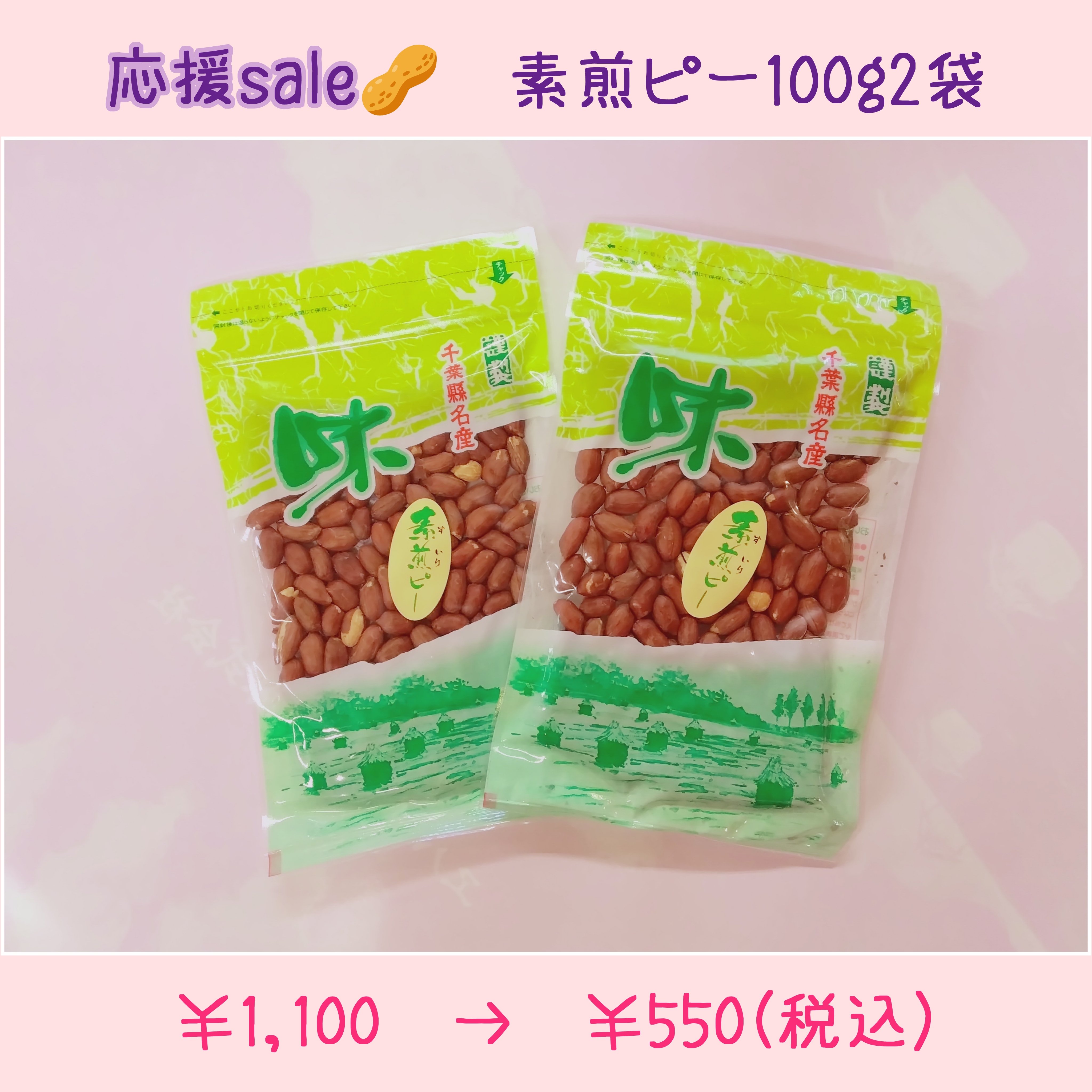応援sale半額·素煎ピー2袋set