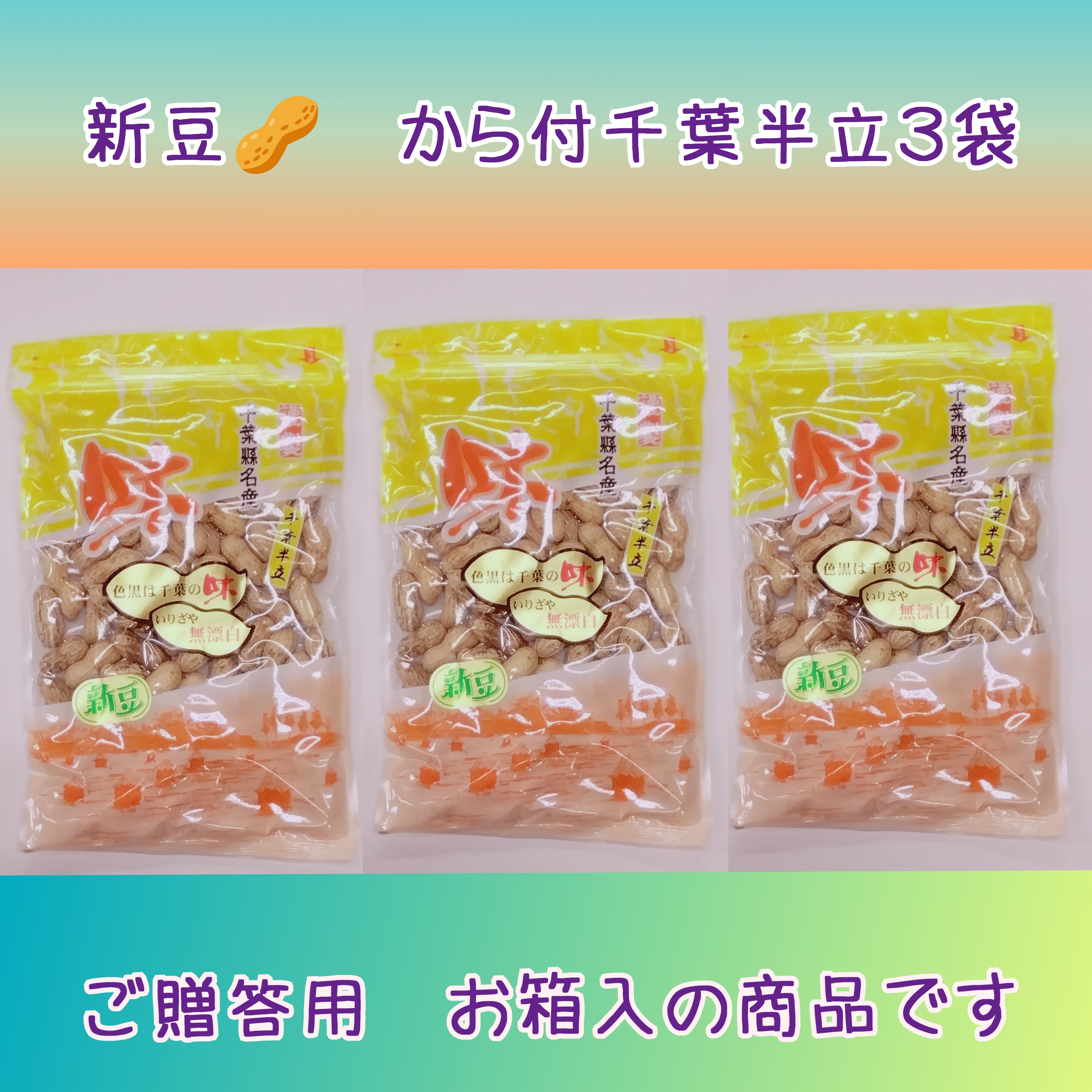 新豆　贈答用お箱入·から付落花生(千葉半立)中３袋