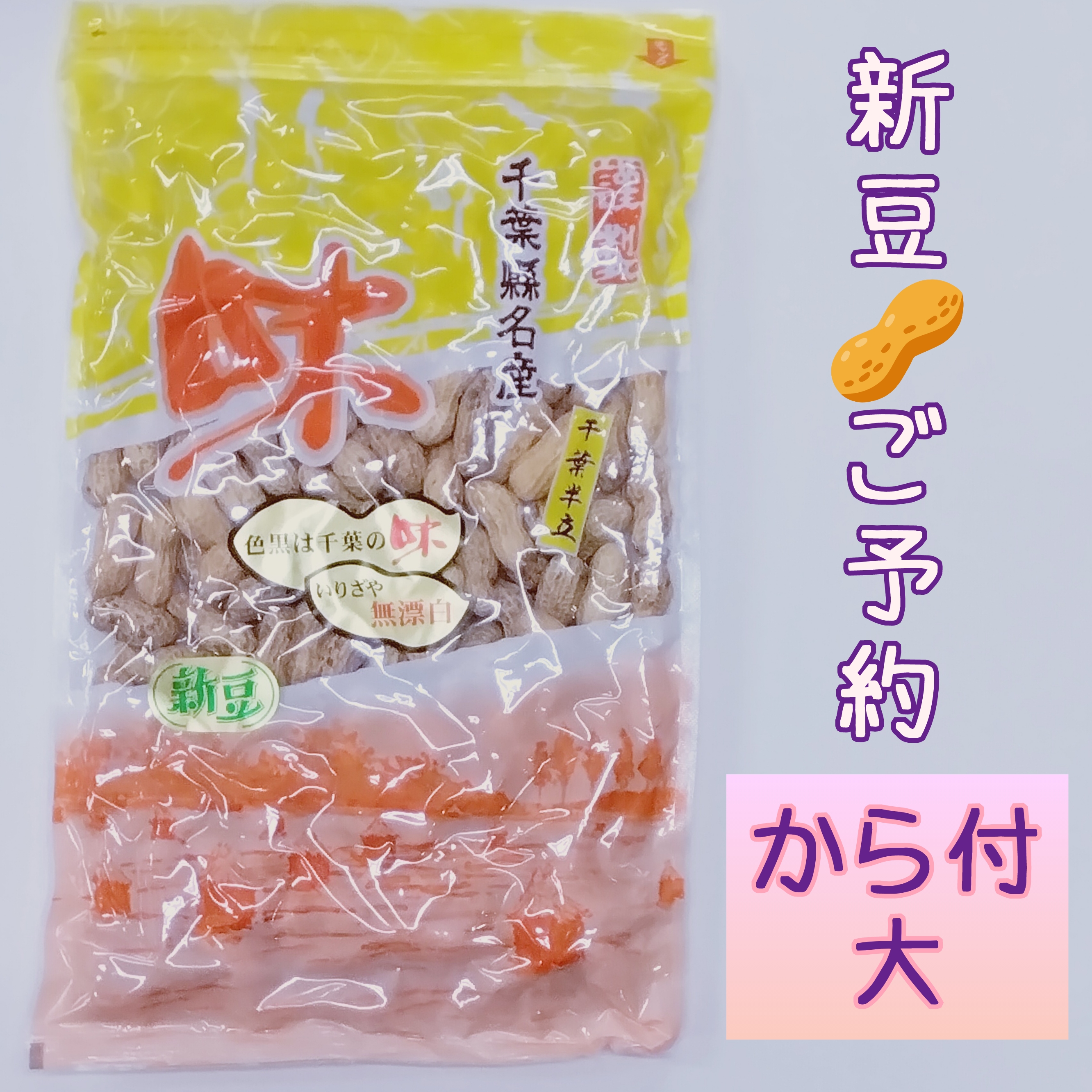 新豆ご予約　から付落花生(千葉半立)大