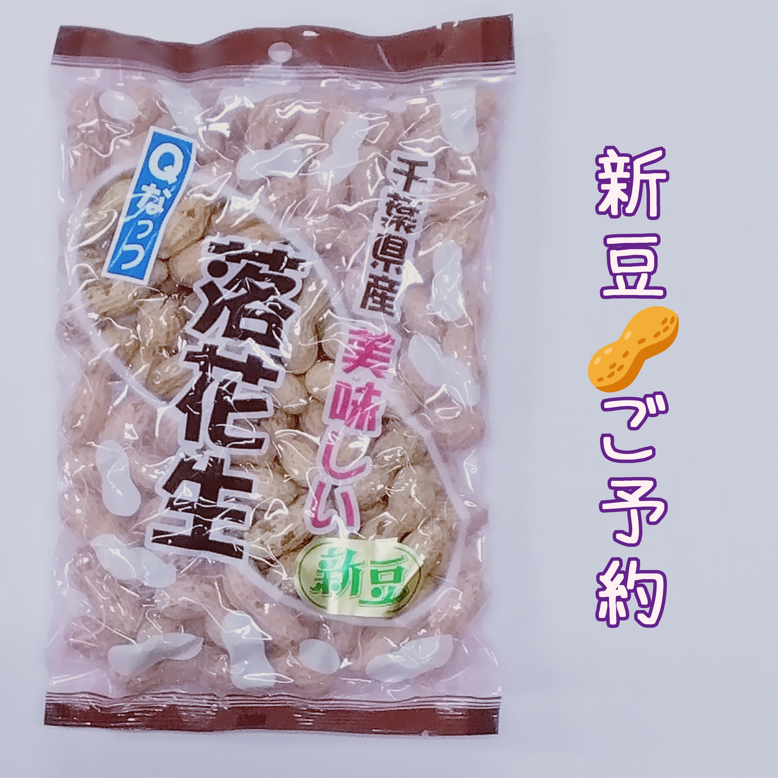 新豆ご予約  Qなっつから付落花生