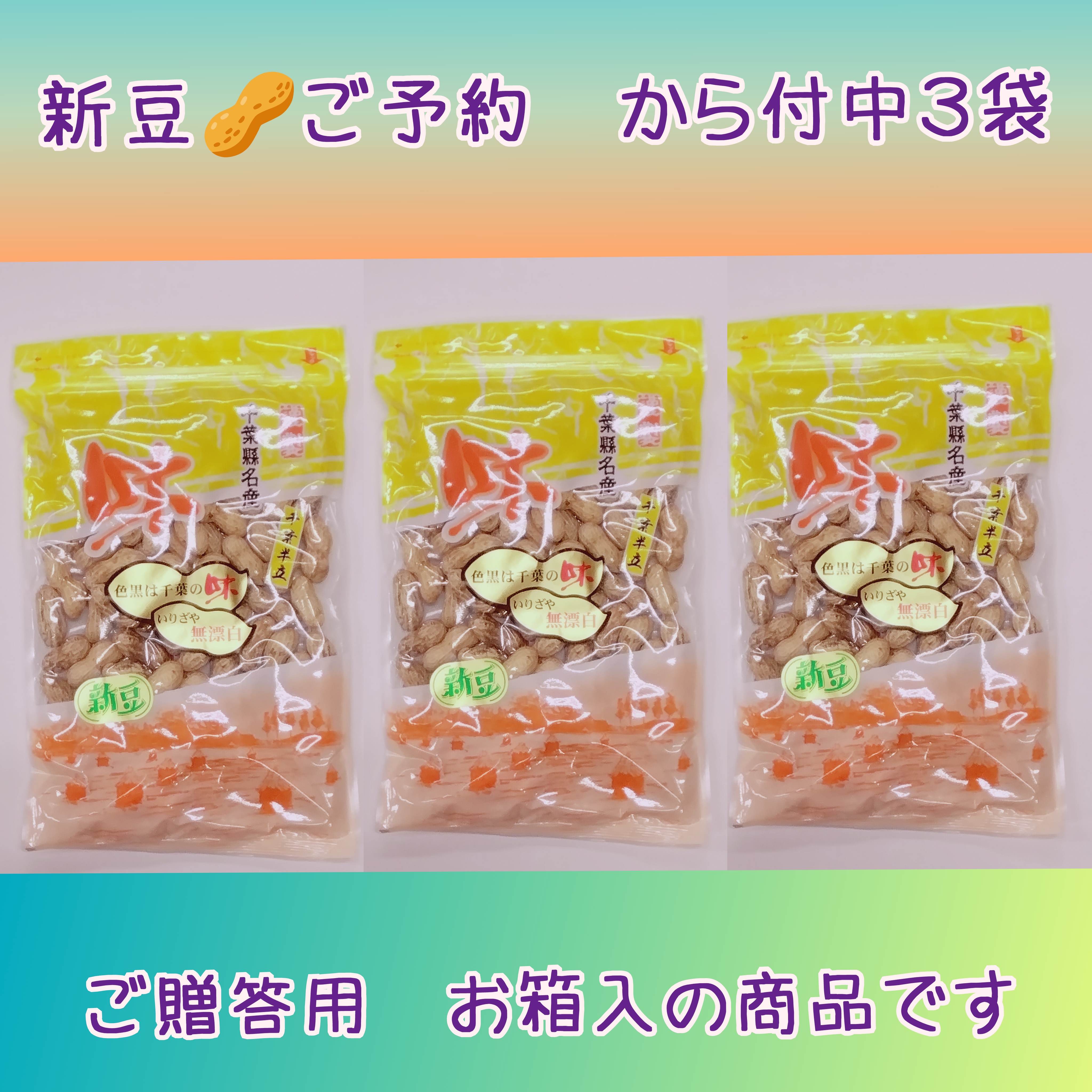 新豆ご予約　贈答用お箱入·から付落花生(千葉半立)中３袋