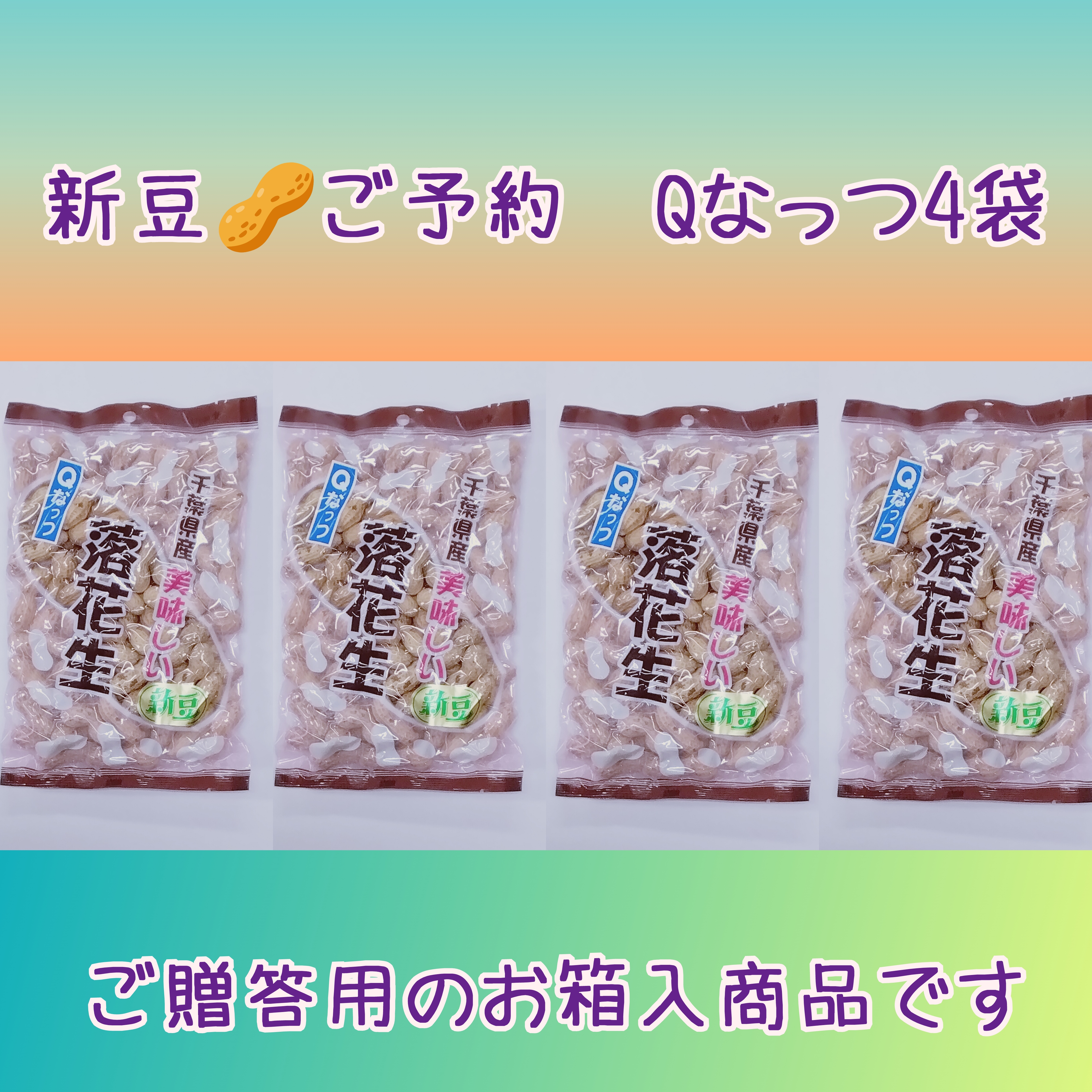 新豆ご予約　贈答用お箱入·Qなっつから付落花生4袋