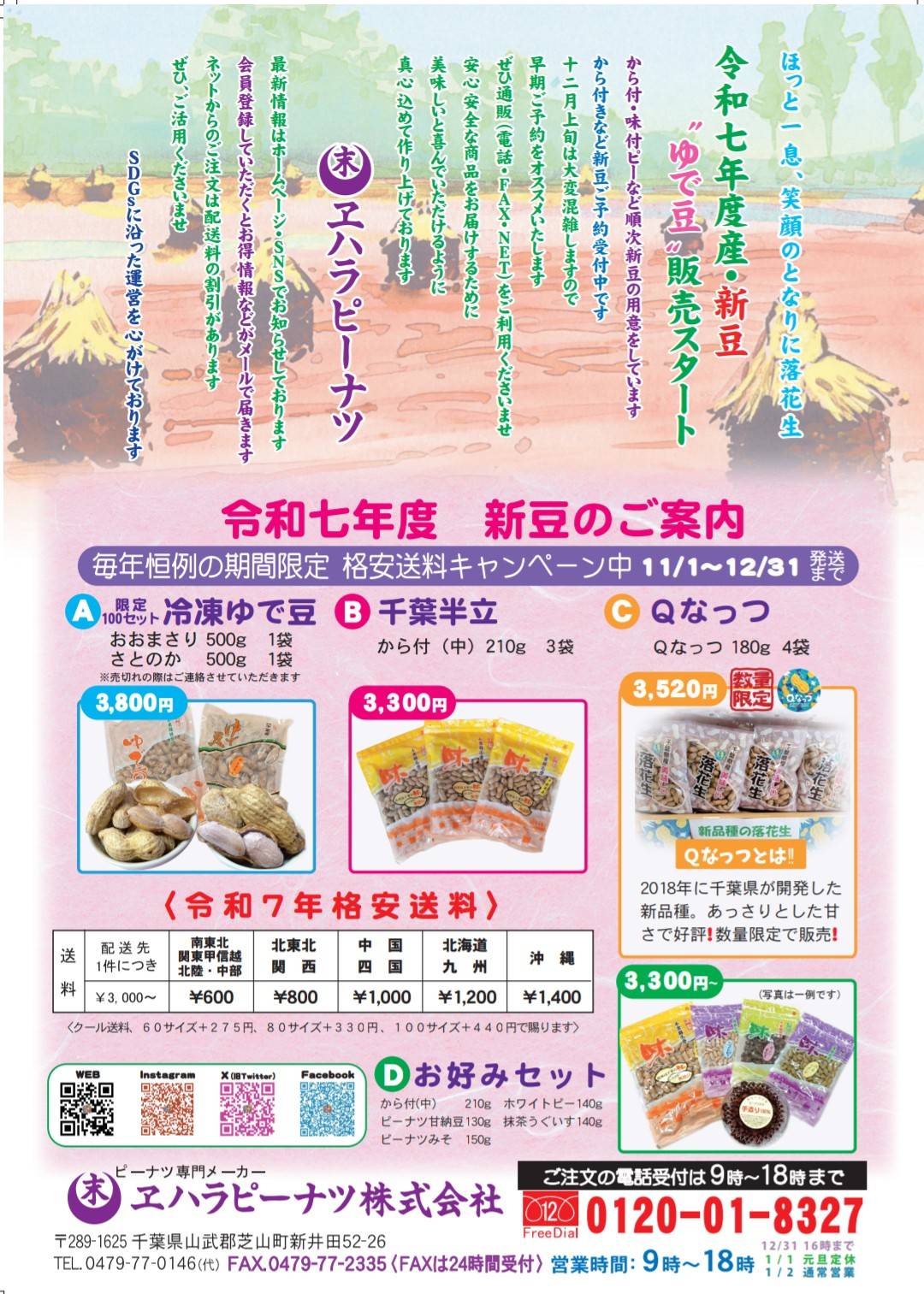 令和7年度 新豆のご案内