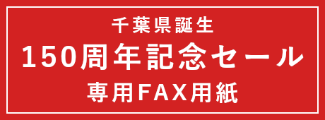 千葉県誕生150周年記念セール 専用FAX用紙
